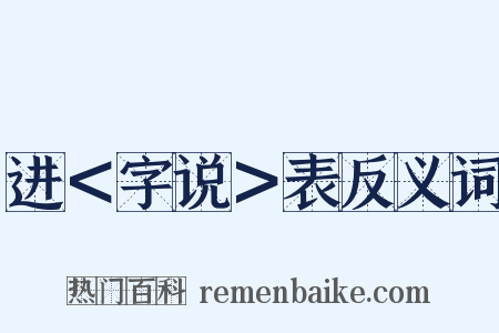 进＜字说＞表反义词是什么意思的图片